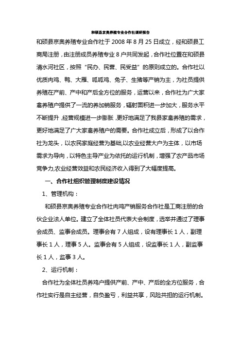 和硕县京奥养殖专业合作社调研报告