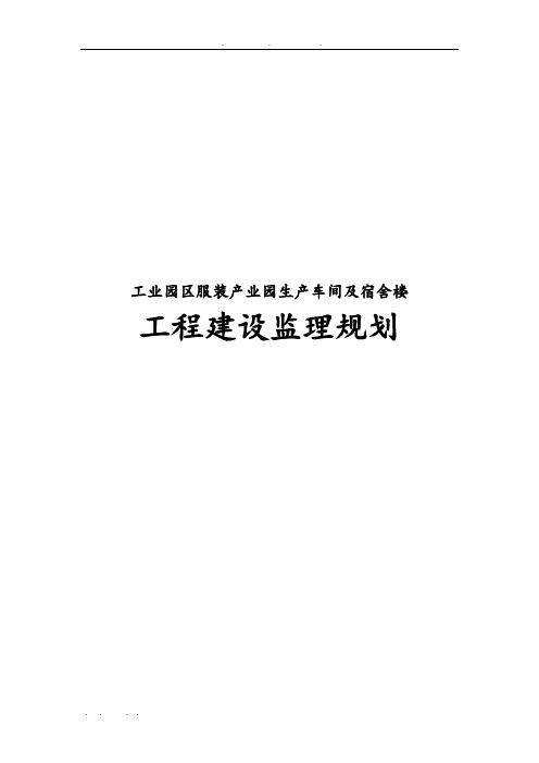 工业园区服装产业园生产车间与宿舍楼工程建设监理规划范本