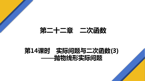 实际问题与二次函数(3)——抛物线形实际问题+课件++2023—2024学年人教版数学九年级上册