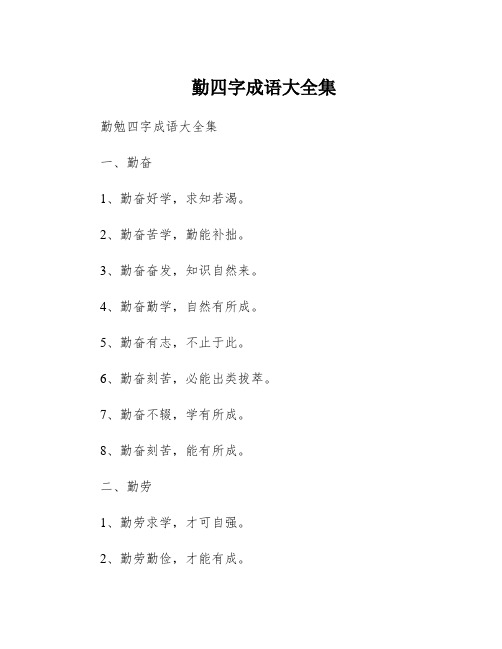 勤四字成语大全集