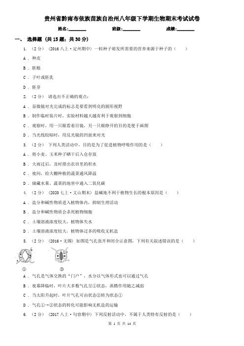 贵州省黔南布依族苗族自治州八年级下学期生物期末考试试卷