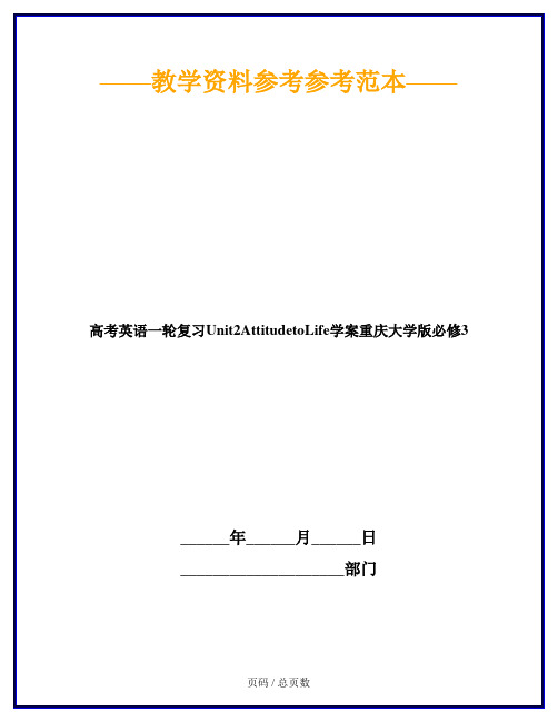 高考英语一轮复习Unit2AttitudetoLife学案重庆大学版必修3