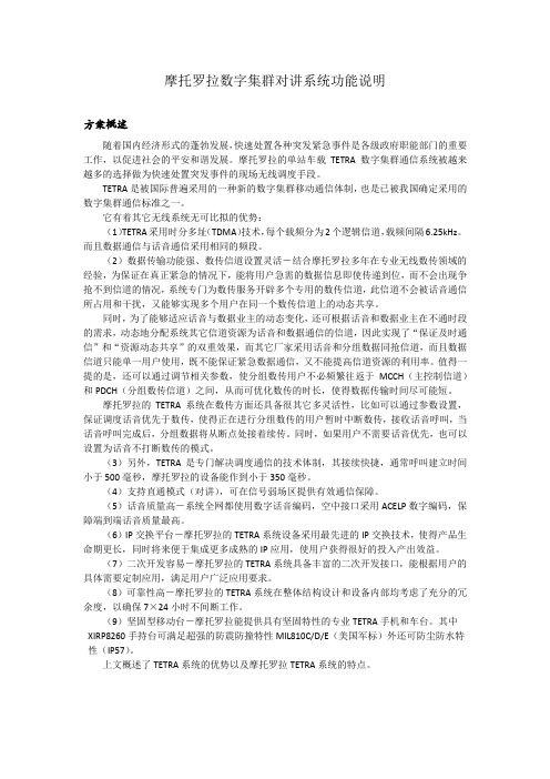 摩托罗拉数字集群对讲系统功能说明