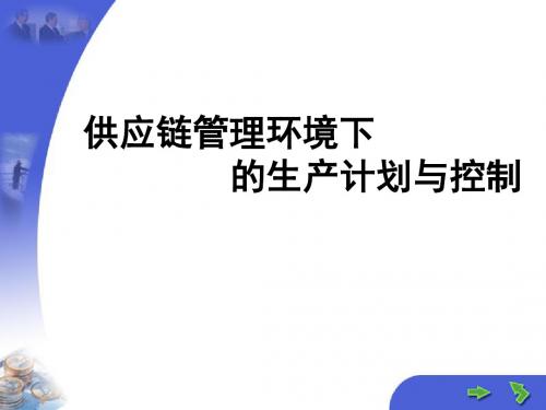 供应链管理环境下的生产计划与控制(ppt 33页)