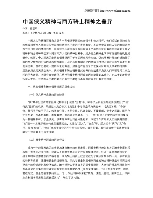 中国侠义精神与西方骑士精神之差异