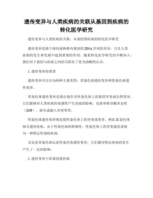 遗传变异与人类疾病的关联从基因到疾病的转化医学研究