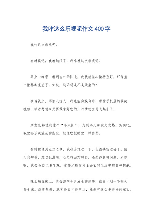 我咋这么乐观呢作文400字