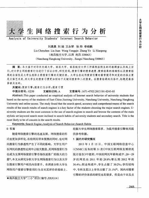 大学生网络搜索行为分析