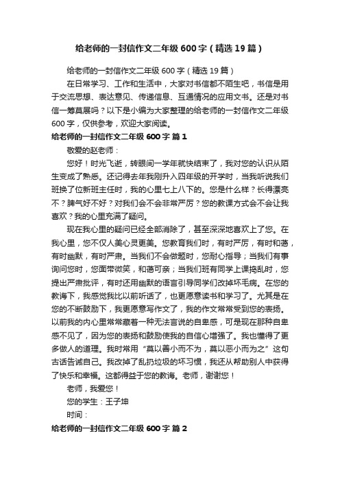 给老师的一封信作文二年级600字（精选19篇）