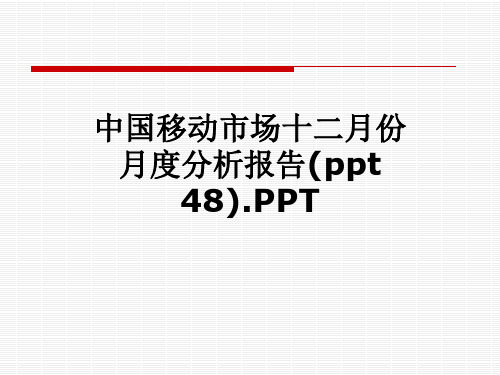 中国移动市场十二月份月度分析报告(ppt 48).PPT