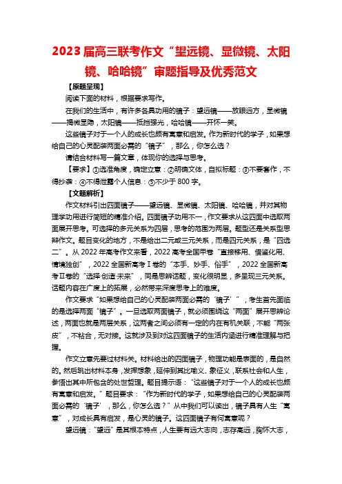 2023届高三联考作文“望远镜、显微镜、太阳镜、哈哈镜”审题指导及优秀范文