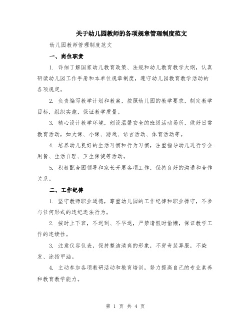 关于幼儿园教师的各项规章管理制度范文