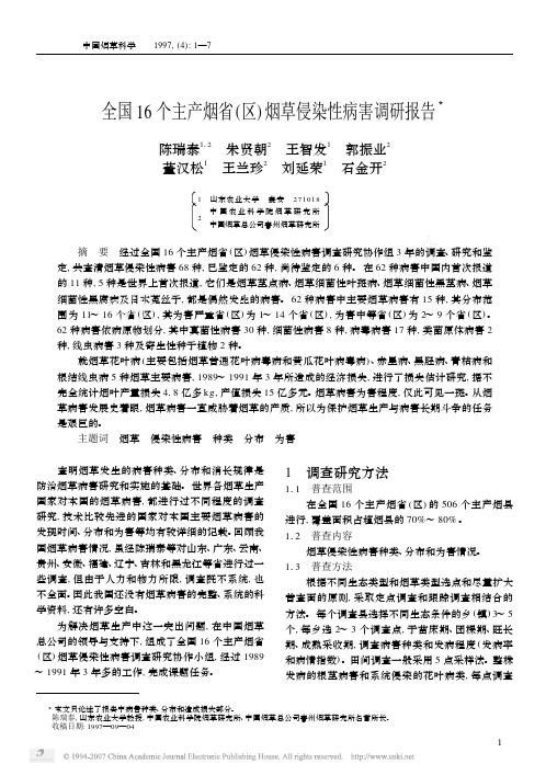 全国16 个主产烟省(区) 烟草侵染性病害调研报告