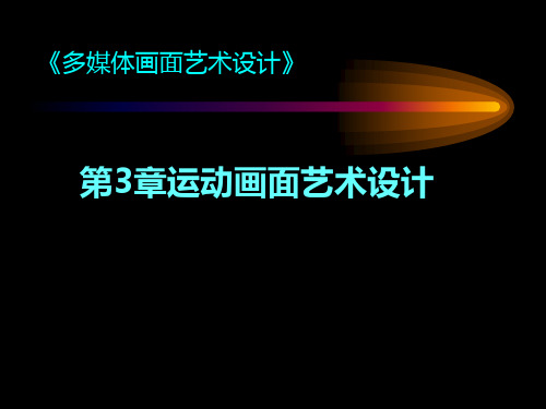 多媒体画面艺术之运动画面艺术设计  (PPT 54张)