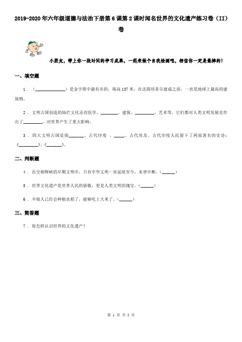 2019-2020年六年级道德与法治下册第6课第2课时闻名世界的文化遗产练习卷(II)卷