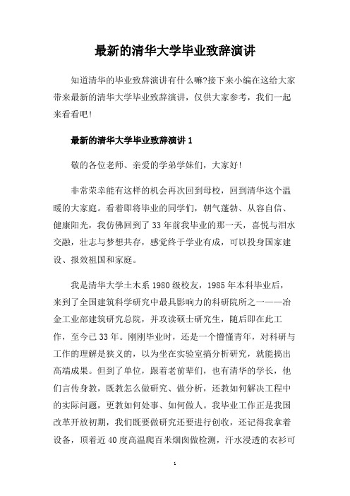 最新的清华大学毕业致辞演讲.doc