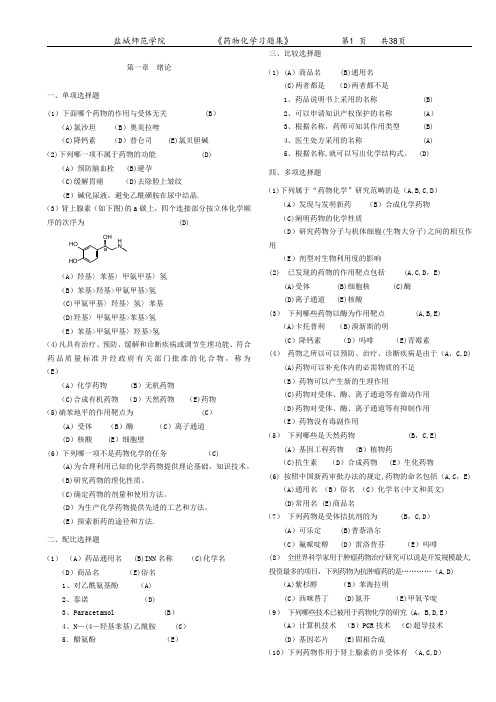 《药物化学》习题总答案【精选文档】