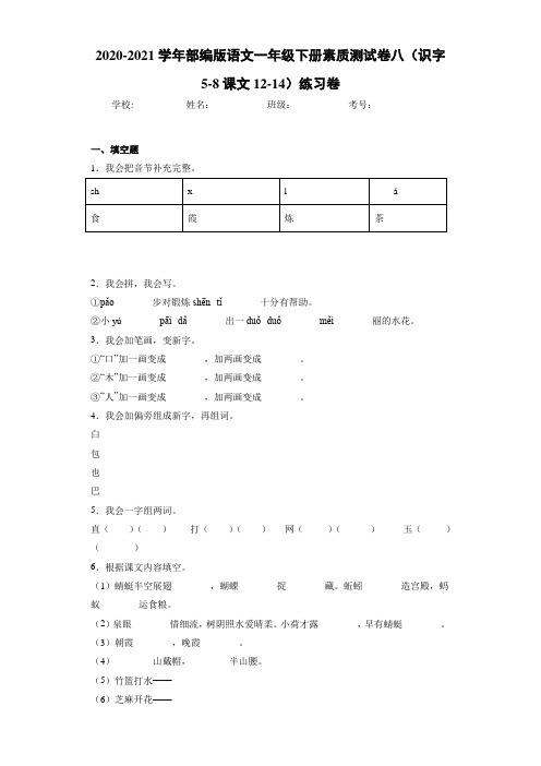 2020~2021学年部编版语文一年级下册素质测试卷八(识字5