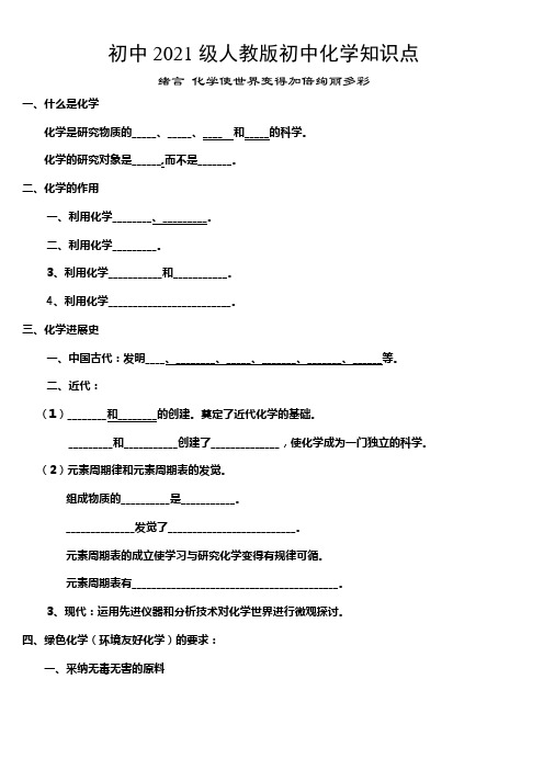 人教版初中化学各章节知识点填空和归纳总结(超级全面)