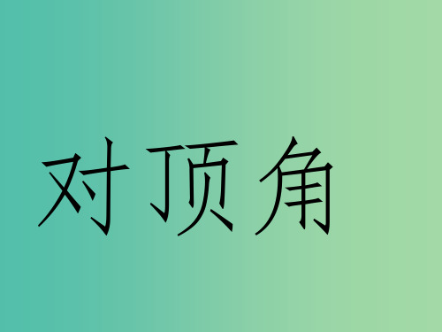 七年级数学上册 5.1.1 对顶角课件 (新版)华东师大版