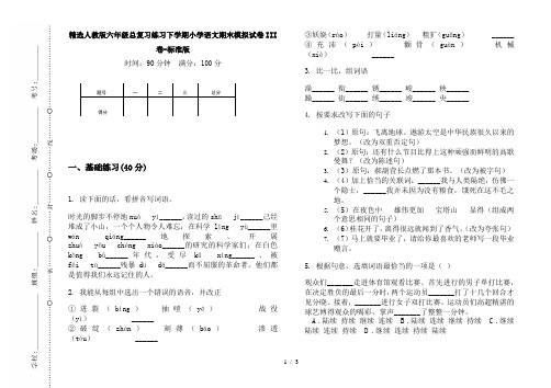 精选人教版六年级总复习练习下学期小学语文期末模拟试卷III卷-标准版