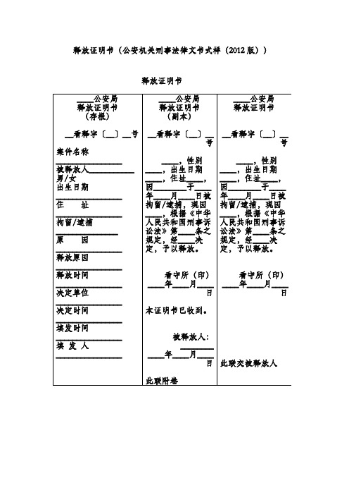 释放证明书(公安机关刑事法律文书式样(2012版))