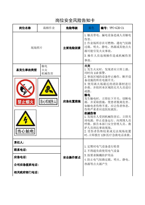 (裁棉作业)岗位安全风险告知卡