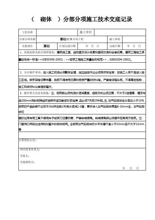 (砌体)分部分项施工技术交底记录