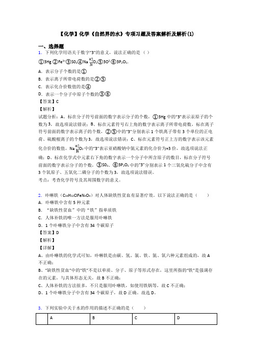 【化学】化学《自然界的水》专项习题及答案解析及解析(1)