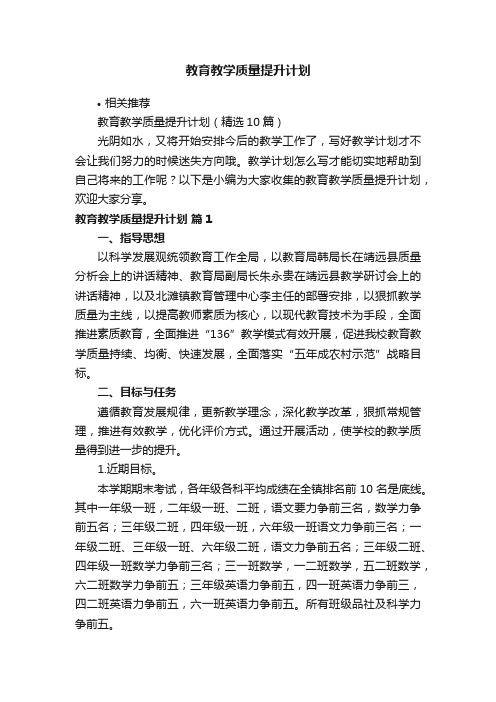 教育教学质量提升计划