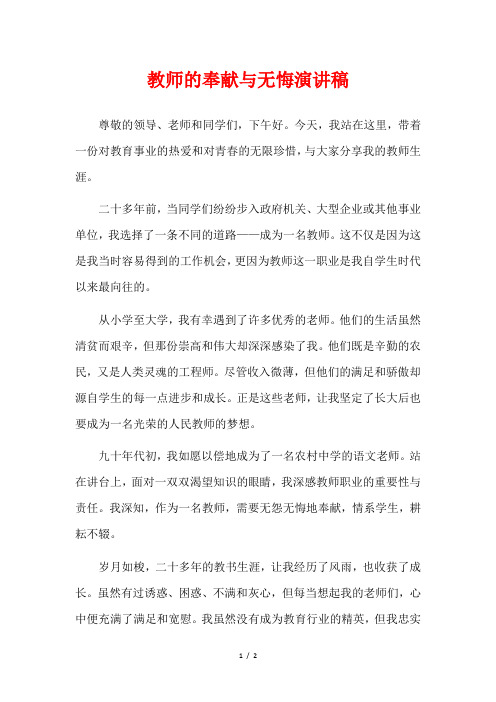 教师的奉献与无悔演讲稿