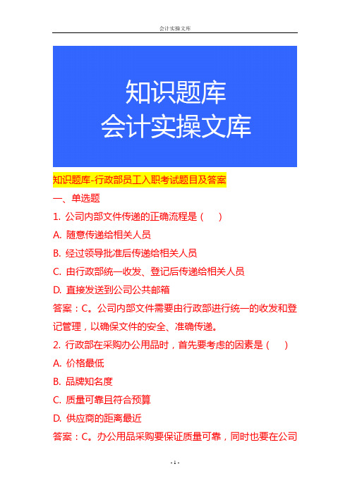 知识题库-行政部员工入职考试题目及答案