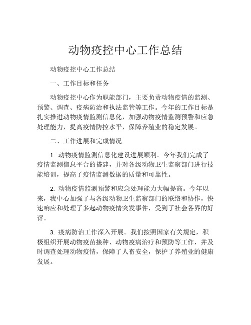 动物疫控中心工作总结