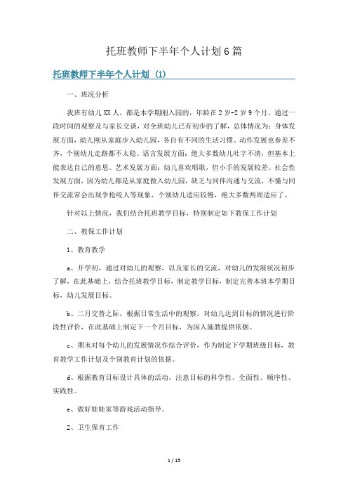 托班教师下半年个人计划6篇