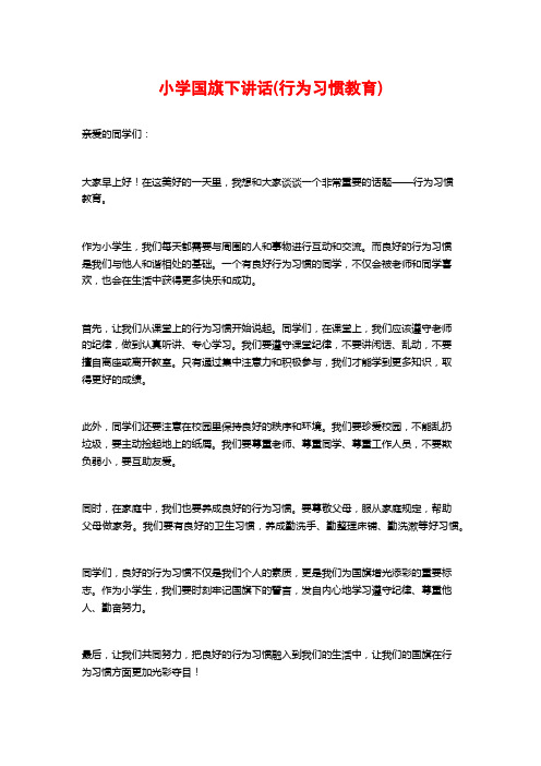 小学国旗下讲话(行为习惯教育)