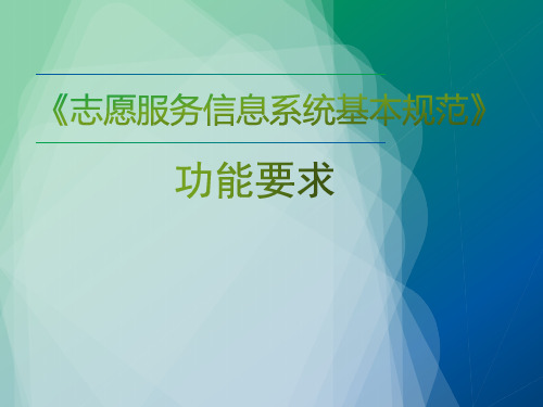 《志愿服务信息系统基本规范》功能要求