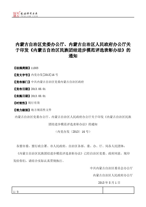 内蒙古自治区党委办公厅、内蒙古自治区人民政府办公厅关于印发《