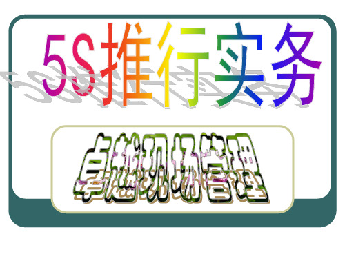 ISO9001整理整顿清扫清洁修养