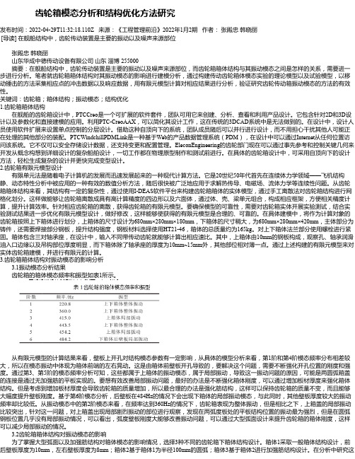 齿轮箱模态分析和结构优化方法研究