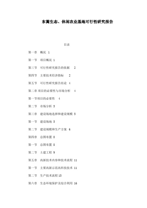 东篱生态、休闲农业基地可行性研究报告