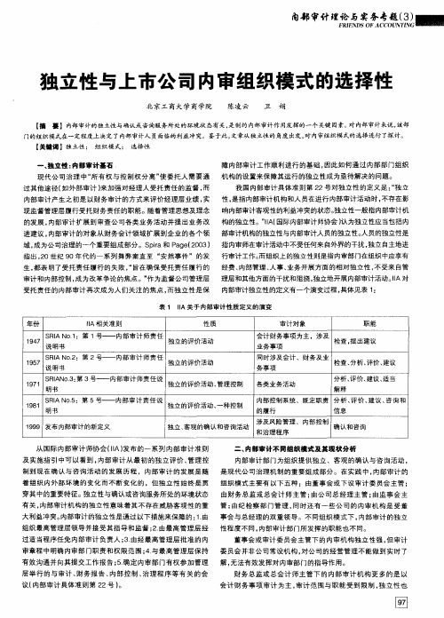 独立性与上市公司内审组织模式的选择性