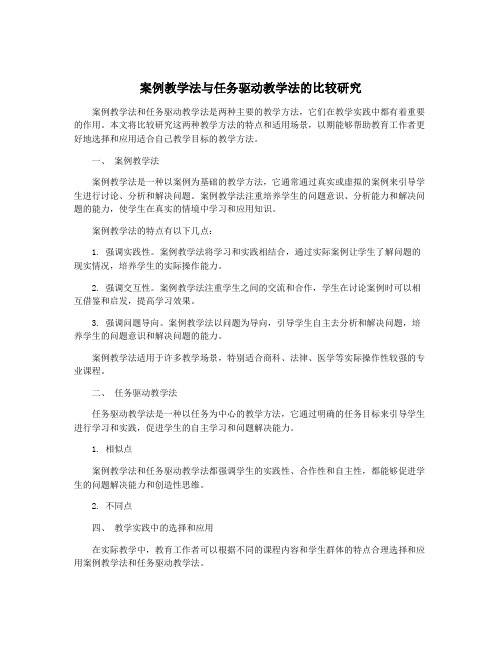 案例教学法与任务驱动教学法的比较研究