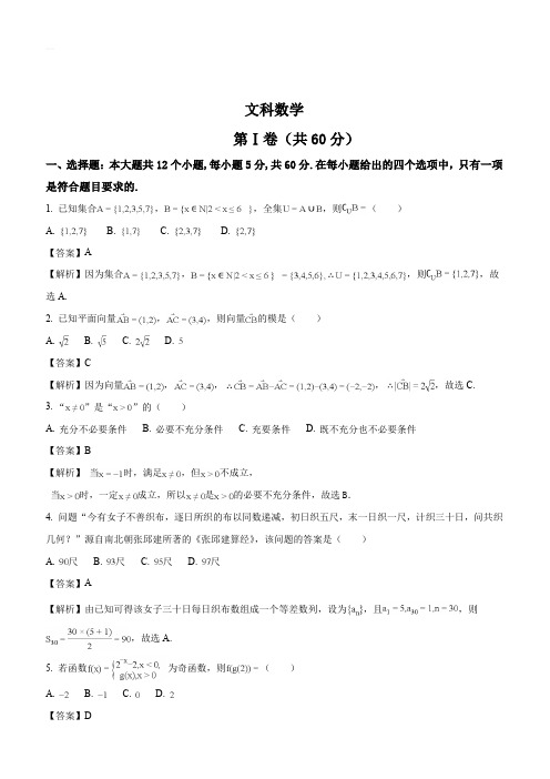 山西省2018届高三第二次模拟考试数学(文)试题(解析版)