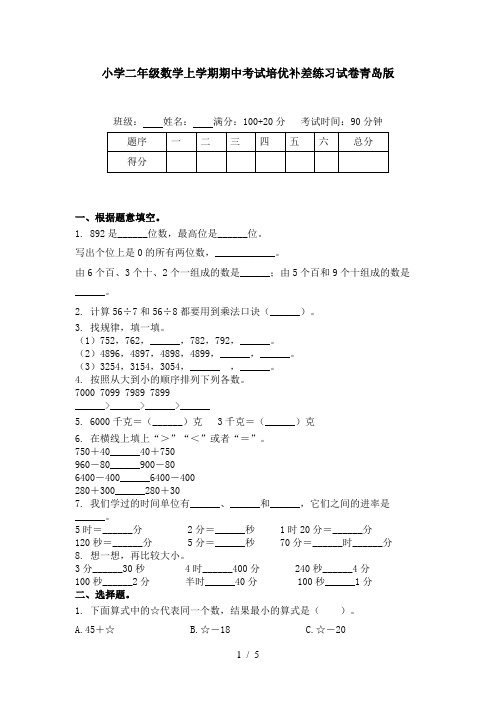 小学二年级数学上学期期中考试培优补差练习试卷青岛版