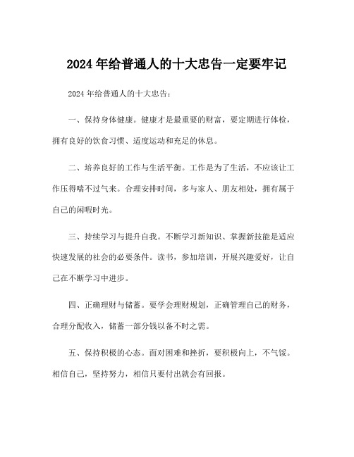 2024年给普通人的十大忠告一定要牢记