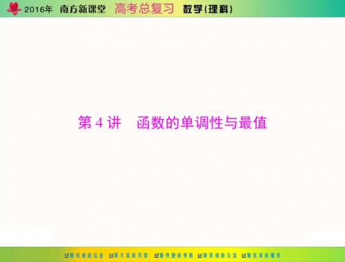 2016年《南方新课堂·高考总复习》数学(理科) 第二章 第4讲 函数的单调性与最值