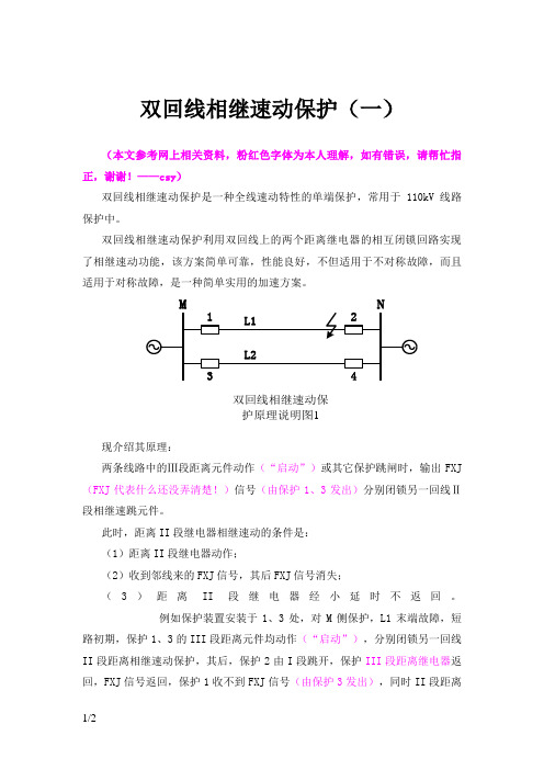 双回线相继速动保护