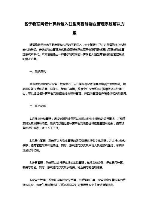 基于物联网云计算拎包入驻型高智能物业管理系统解决方案