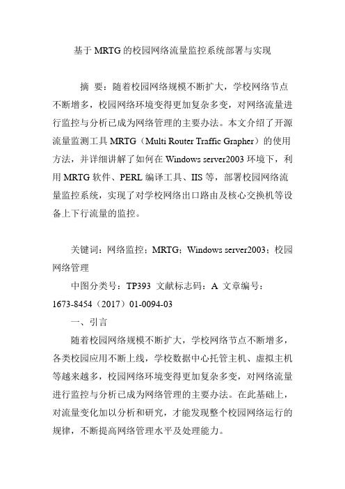 基于MRTG的校园网络流量监控系统部署与实现