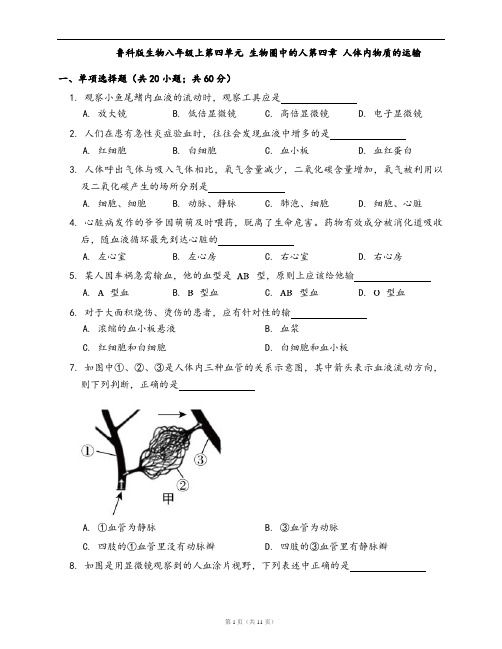 鲁科版生物七年级上册单元检测卷第四单元 生物圈中的人第四章 人体内物质的运输